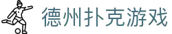 德州扑克竞技场 - 最佳在线扑克游戏平台